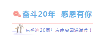 奮斗20年，感恩有你丨東盛迪20周年慶典晚宴圓滿謝幕
